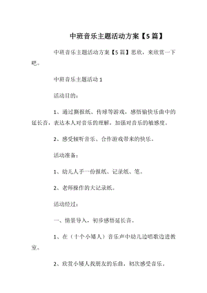 中班音乐主题活动方案【5篇】.docx