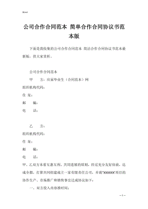 公司合作合同范本 简单合作合同协议书范本版.docx