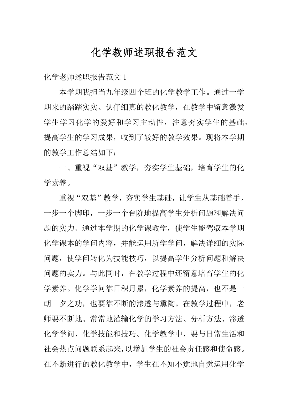 化学教师述职报告范文汇编.docx_第1页