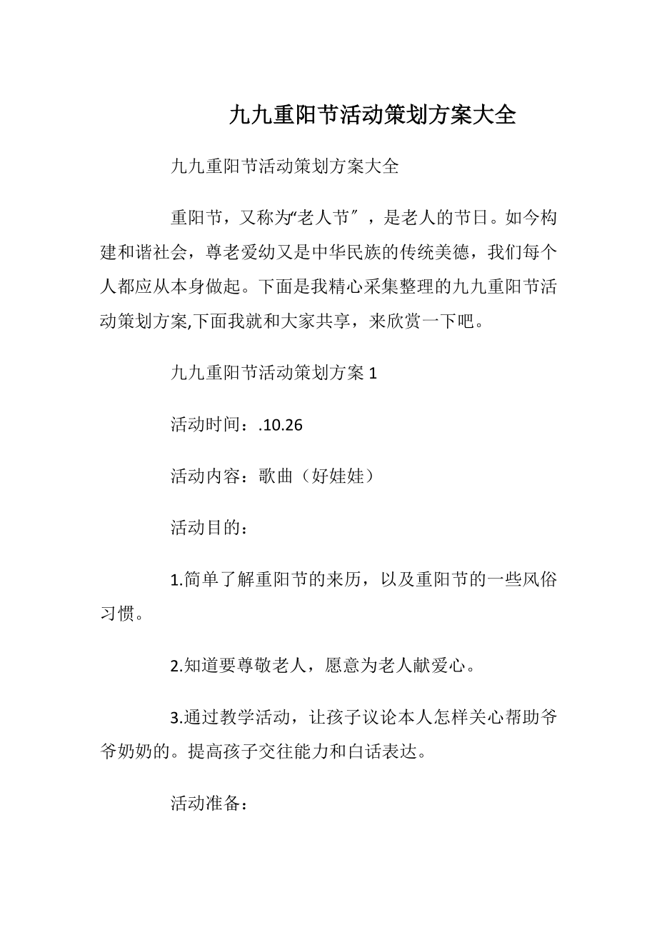 九九重阳节活动策划方案大全.docx_第1页