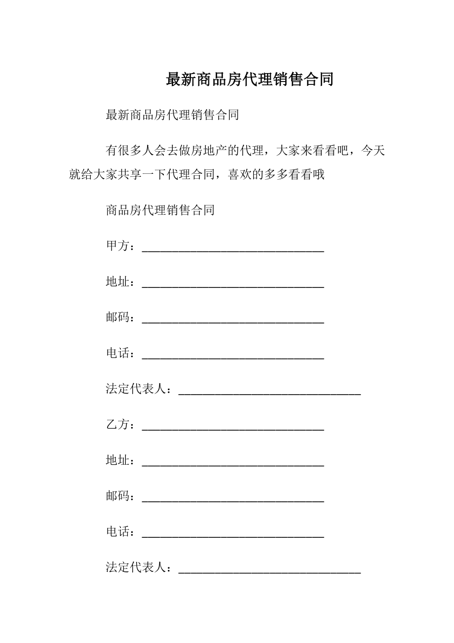 最新商品房代理销售合同.docx_第1页