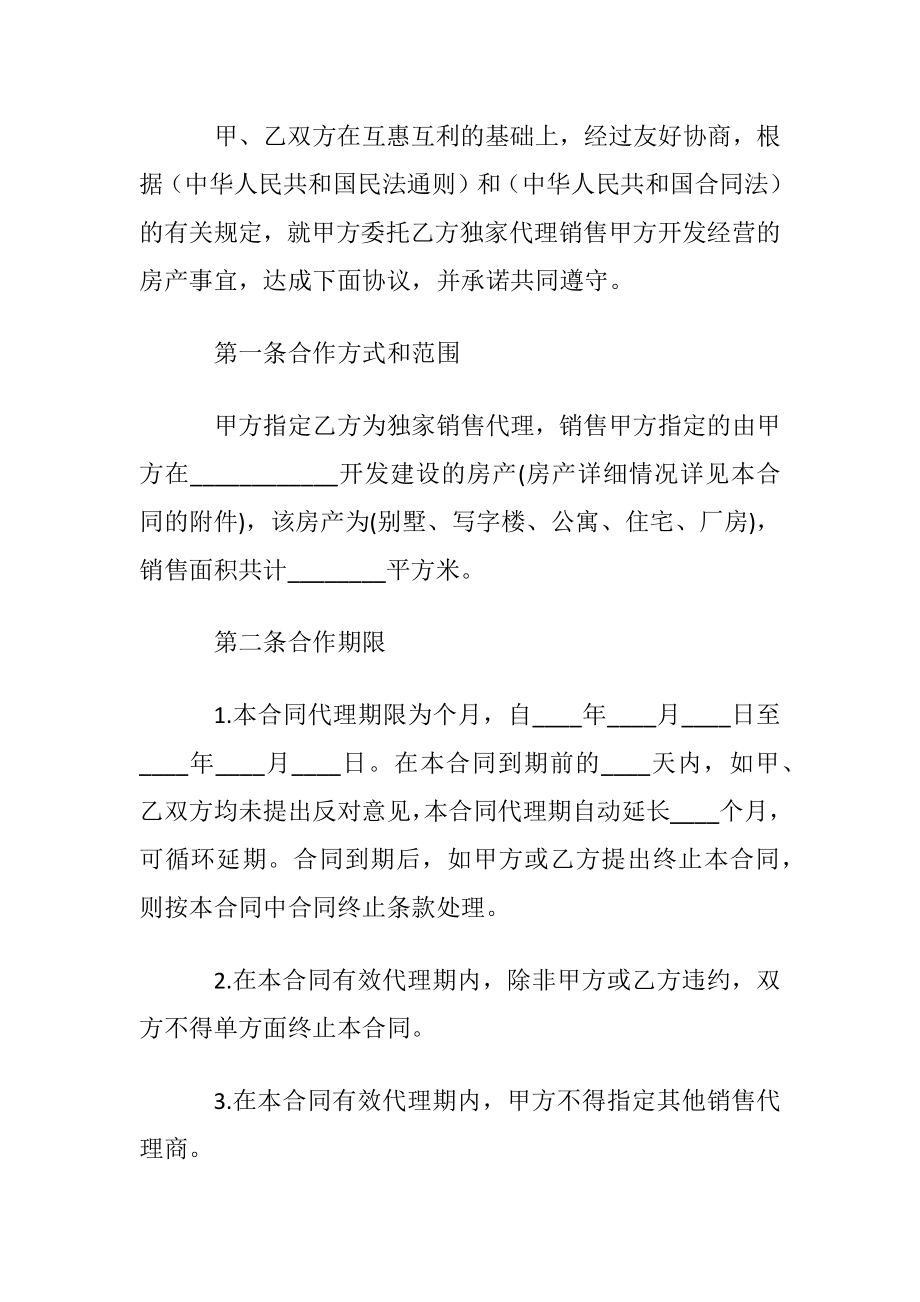 最新商品房代理销售合同.docx_第2页