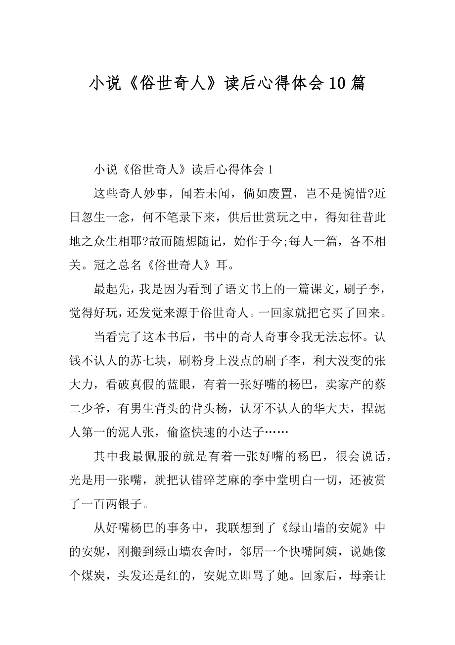 小说《俗世奇人》读后心得体会10篇精品.docx_第1页