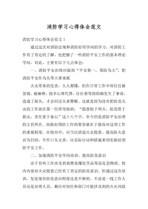 消防学习心得体会范文精编.docx