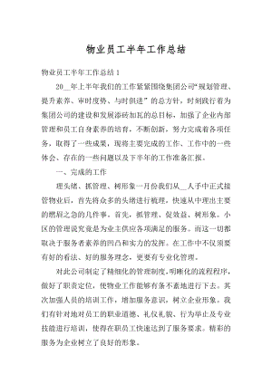 物业员工半年工作总结精选.docx