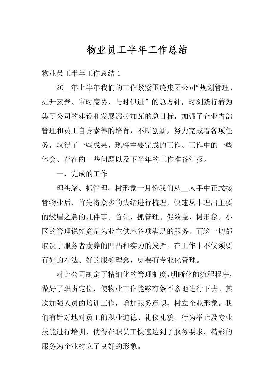 物业员工半年工作总结精选.docx_第1页