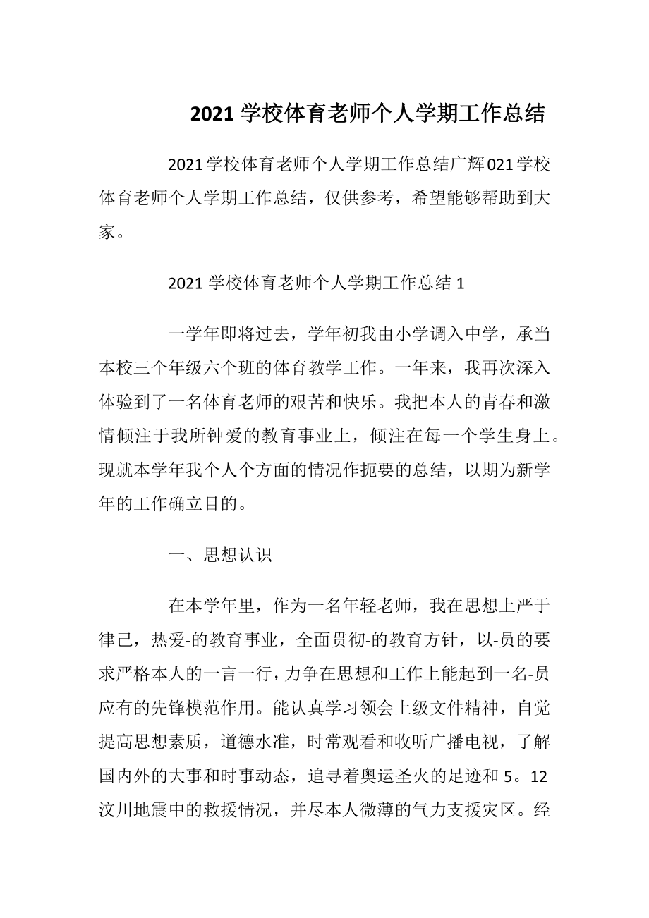 2021学校体育老师个人学期工作总结.docx_第1页