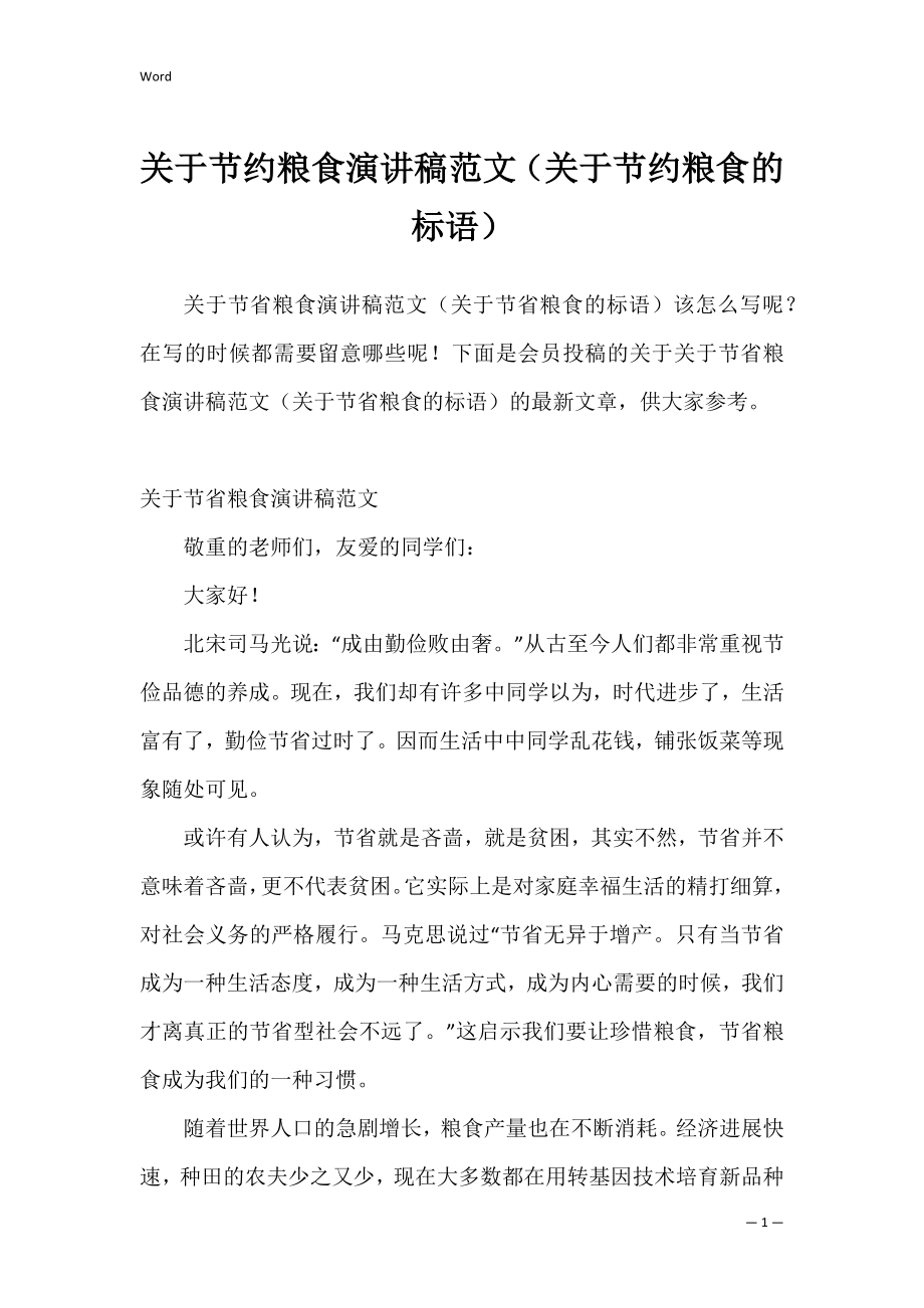 关于节约粮食演讲稿范文（关于节约粮食的标语）.docx_第1页