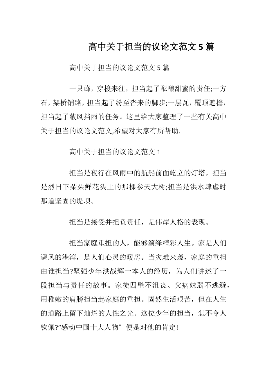 高中关于担当的议论文范文5篇.docx_第1页