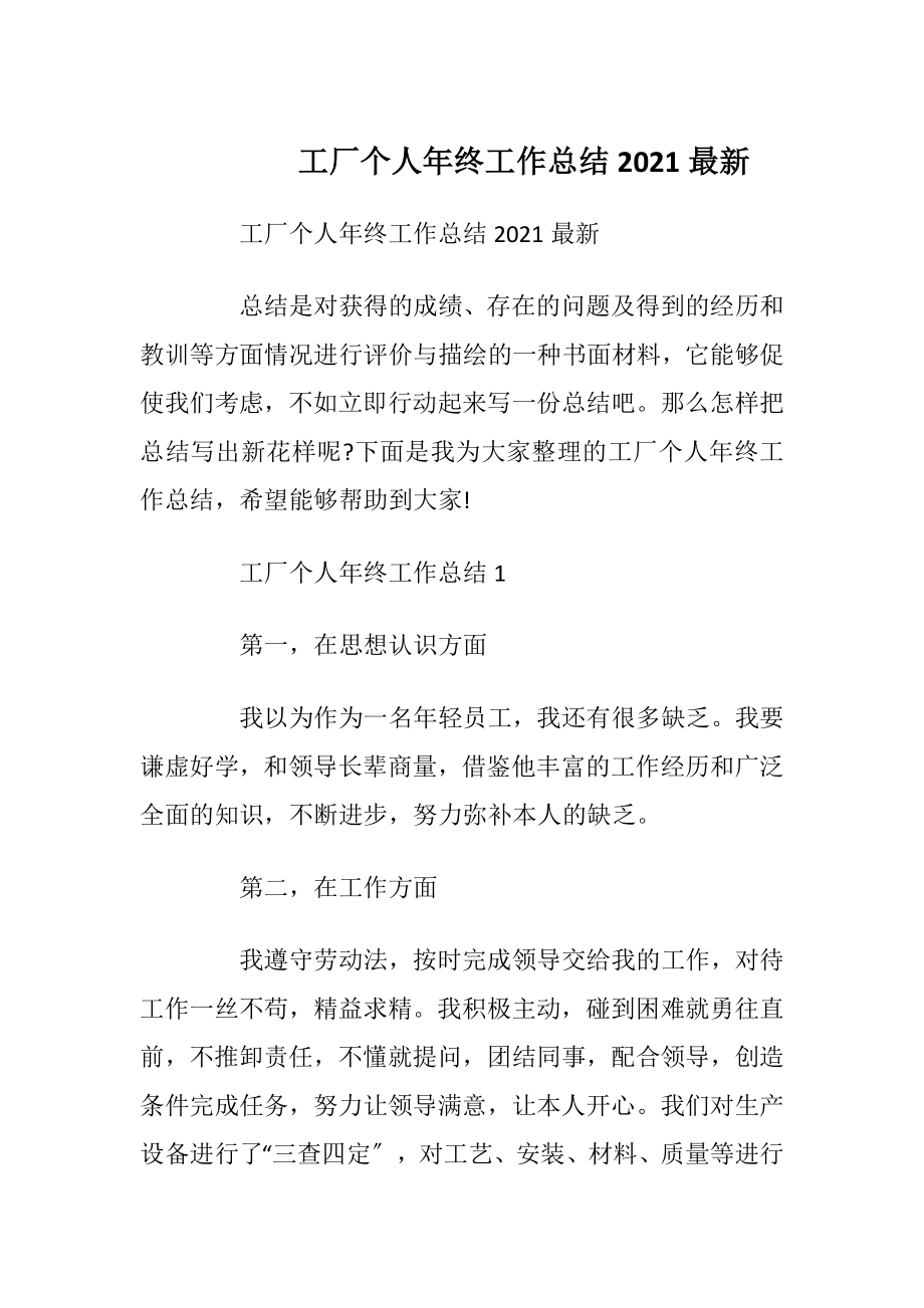 工厂个人年终工作总结2021最新.docx_第1页