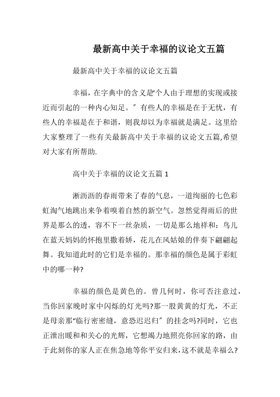 最新高中关于幸福的议论文五篇.docx_第1页