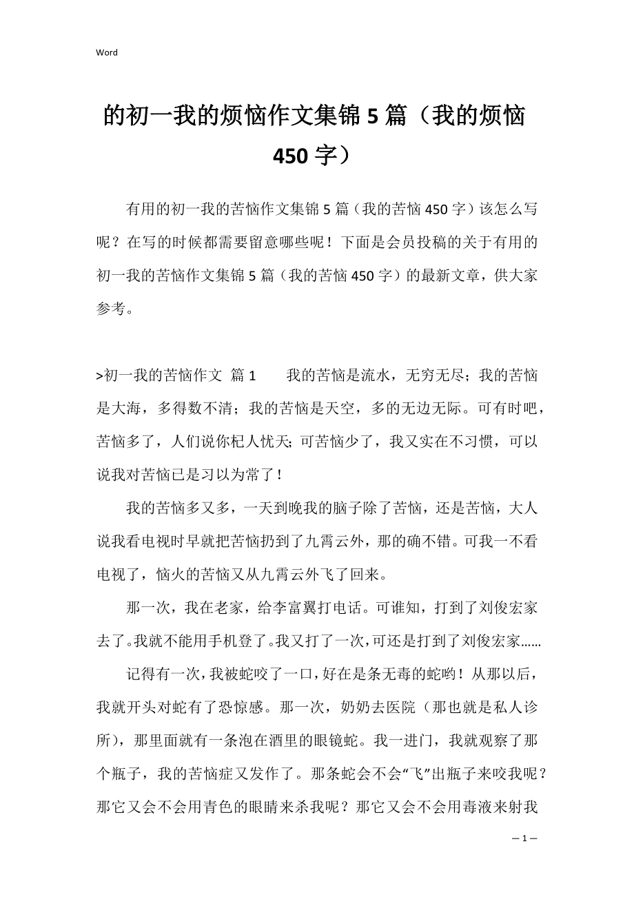 的初一我的烦恼作文集锦5篇（我的烦恼450字）.docx_第1页