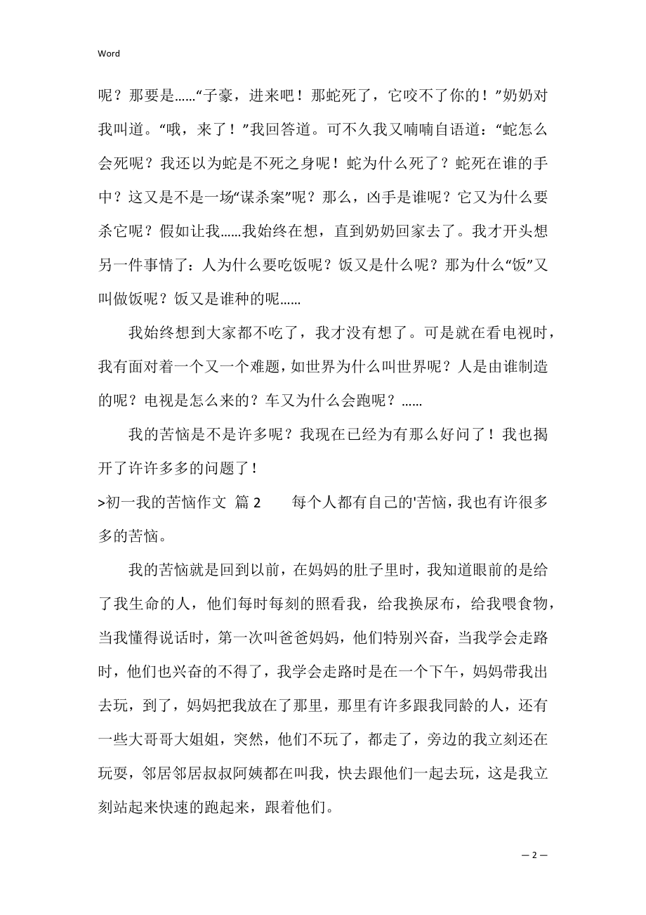 的初一我的烦恼作文集锦5篇（我的烦恼450字）.docx_第2页