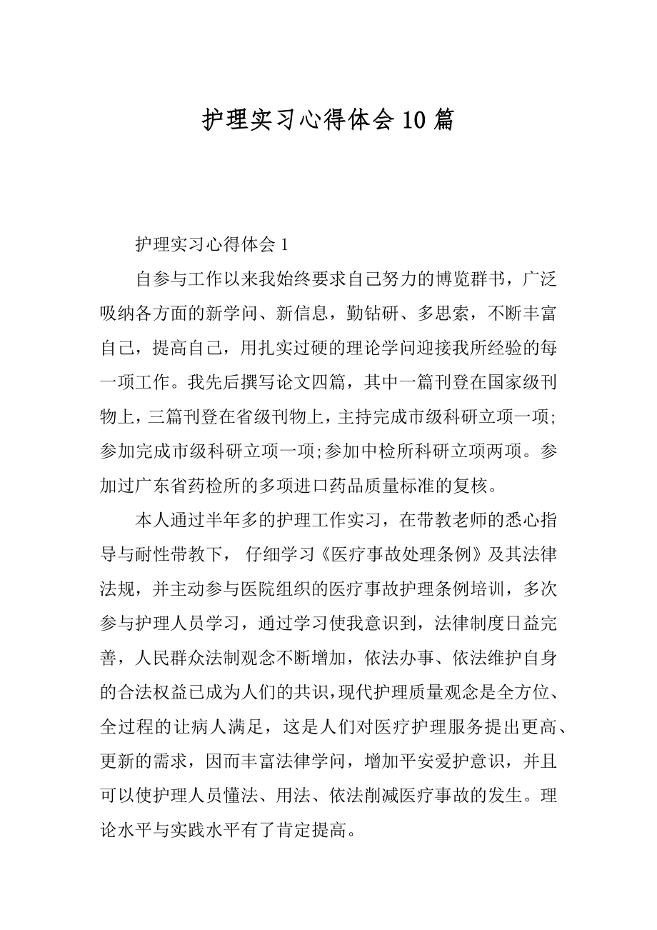 护理实习心得体会10篇优质.docx_第1页