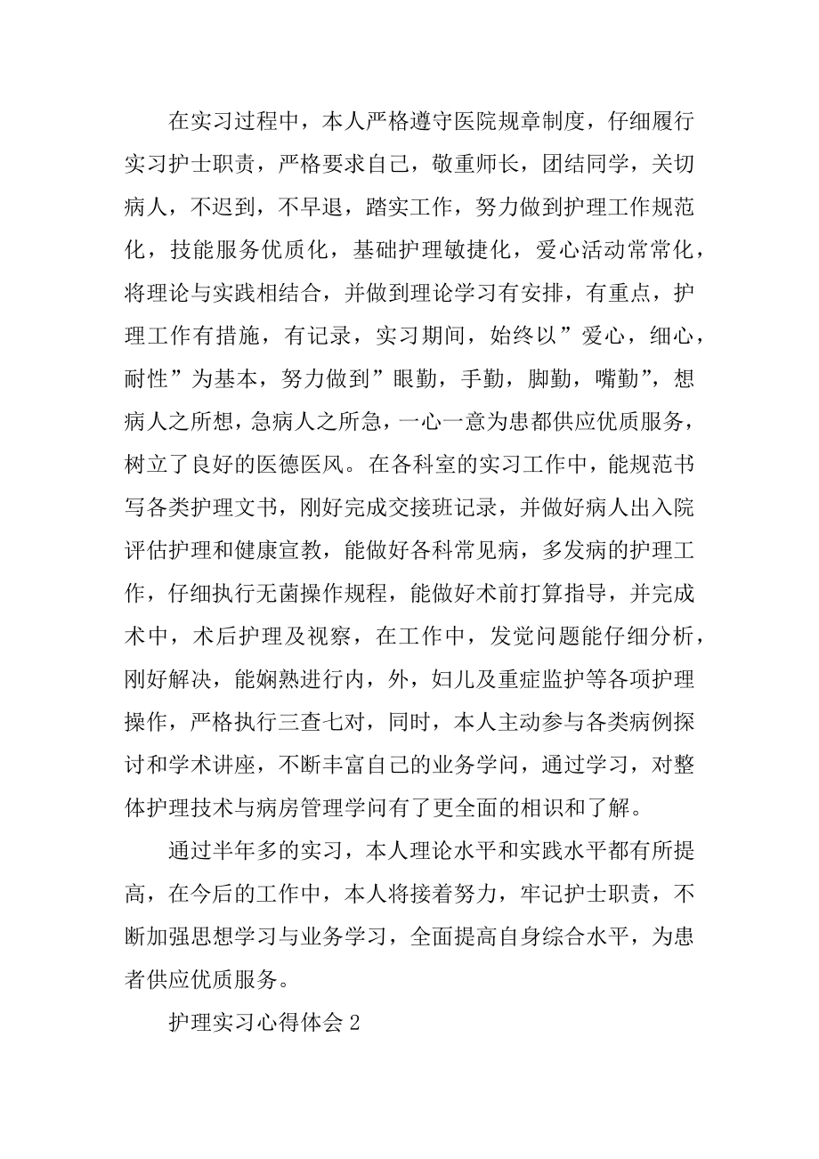 护理实习心得体会10篇优质.docx_第2页