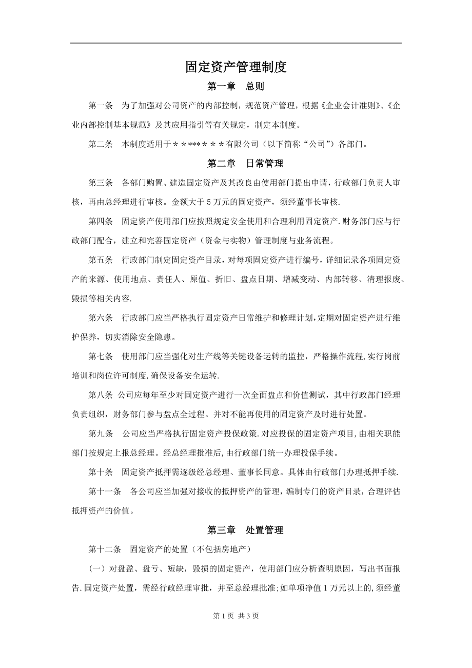 中小型公司固定资产管理制度.doc_第1页