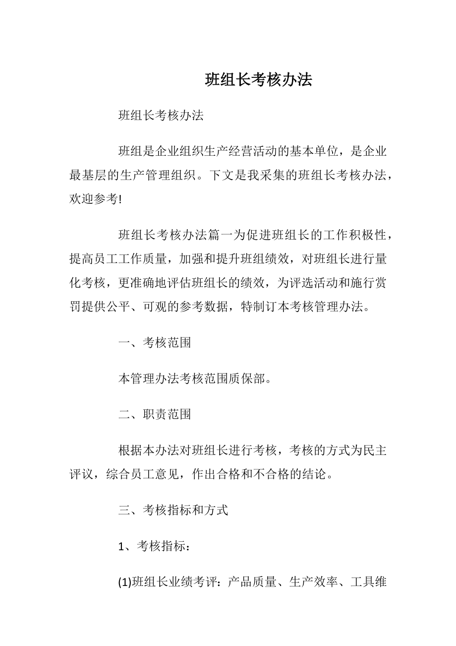 班组长考核办法.docx_第1页