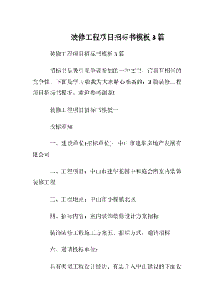 装修工程项目招标书模板3篇.docx