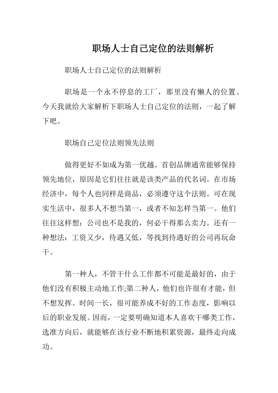 职场人士自我定位的法则解析.docx_第1页