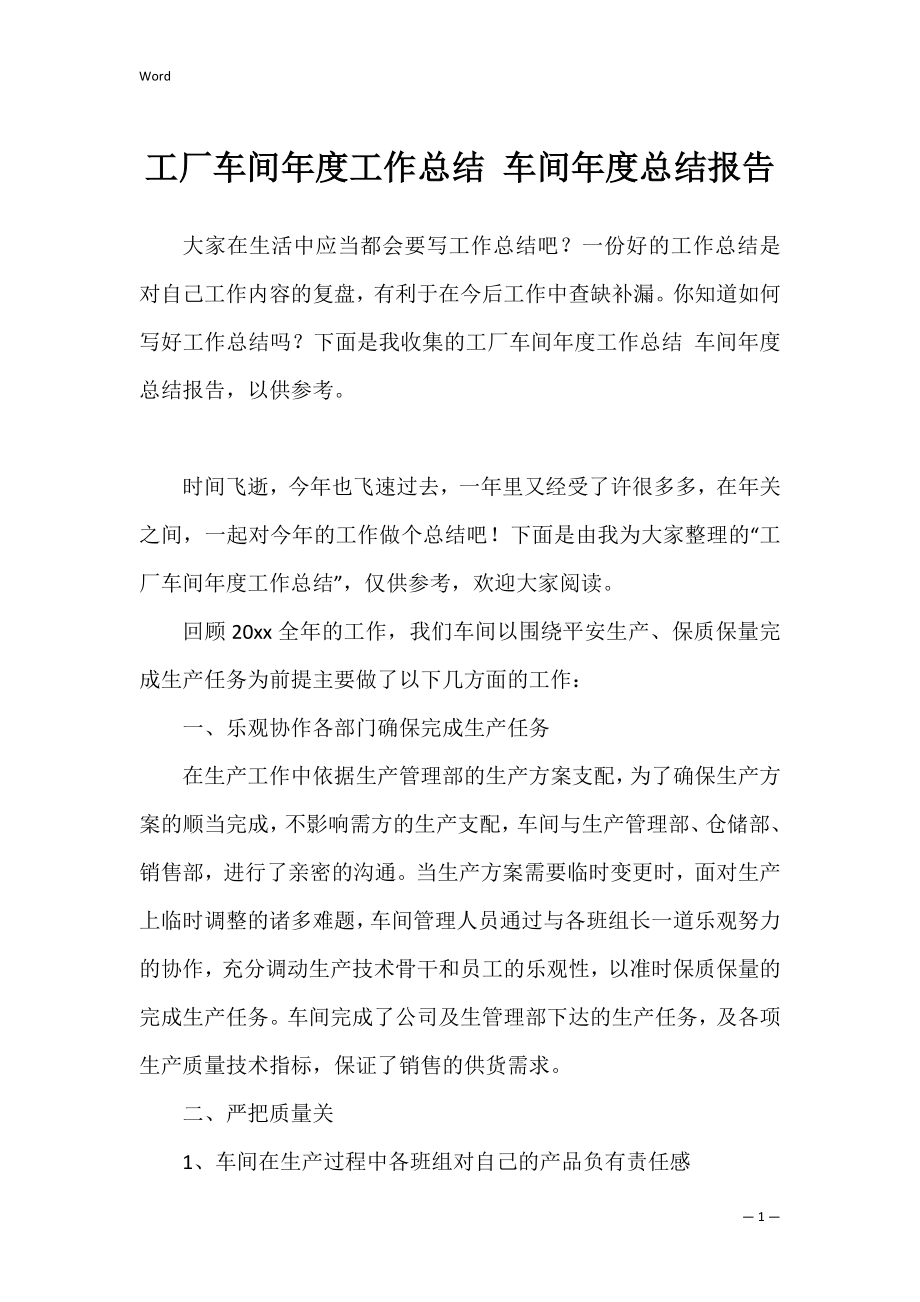 工厂车间年度工作总结 车间年度总结报告.docx_第1页