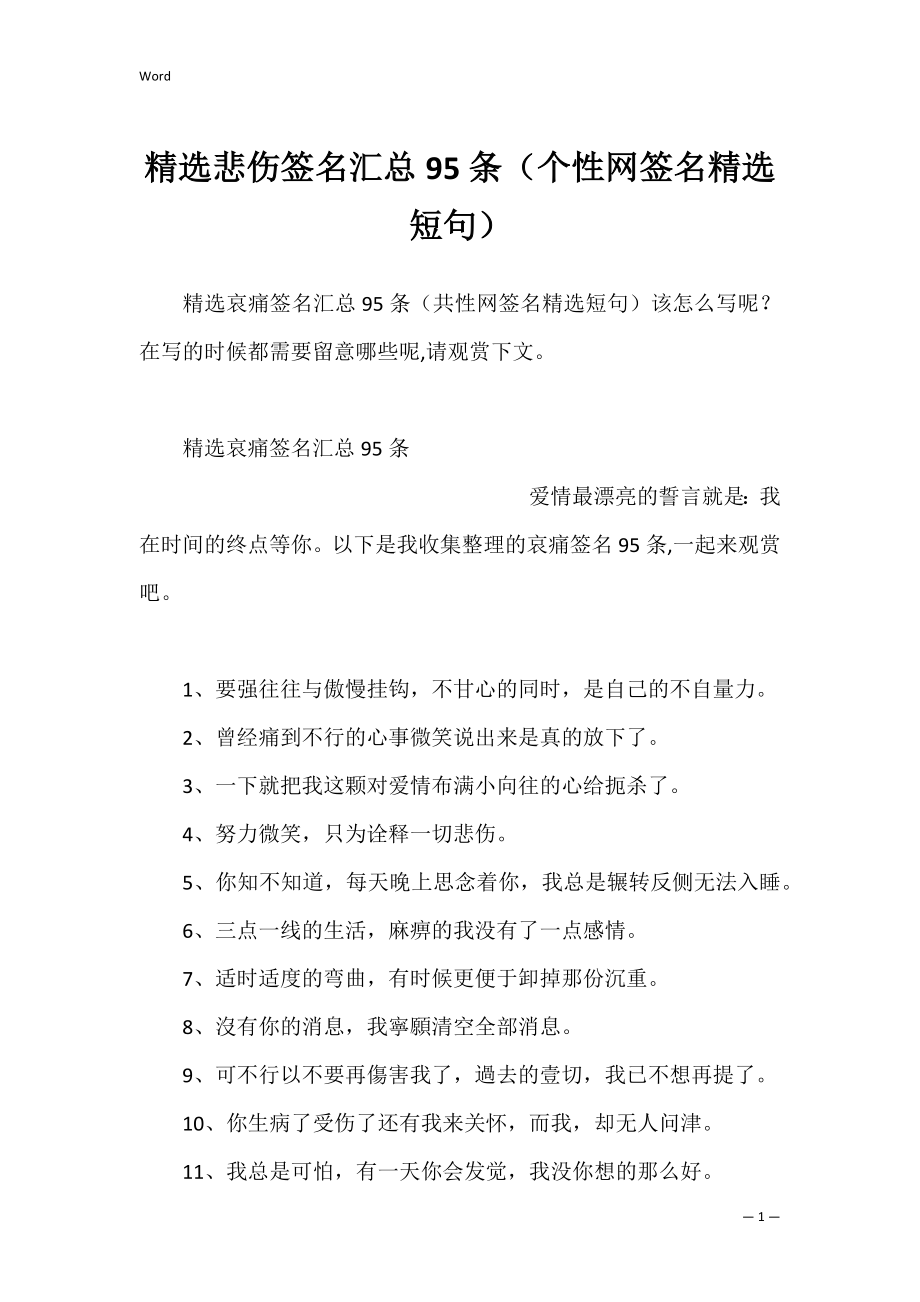 精选悲伤签名汇总95条（个性网签名精选短句）.docx_第1页