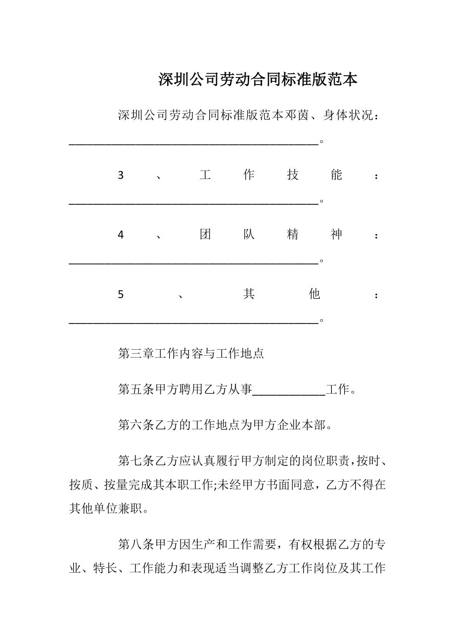 深圳公司劳动合同标准版范本_1.docx_第1页