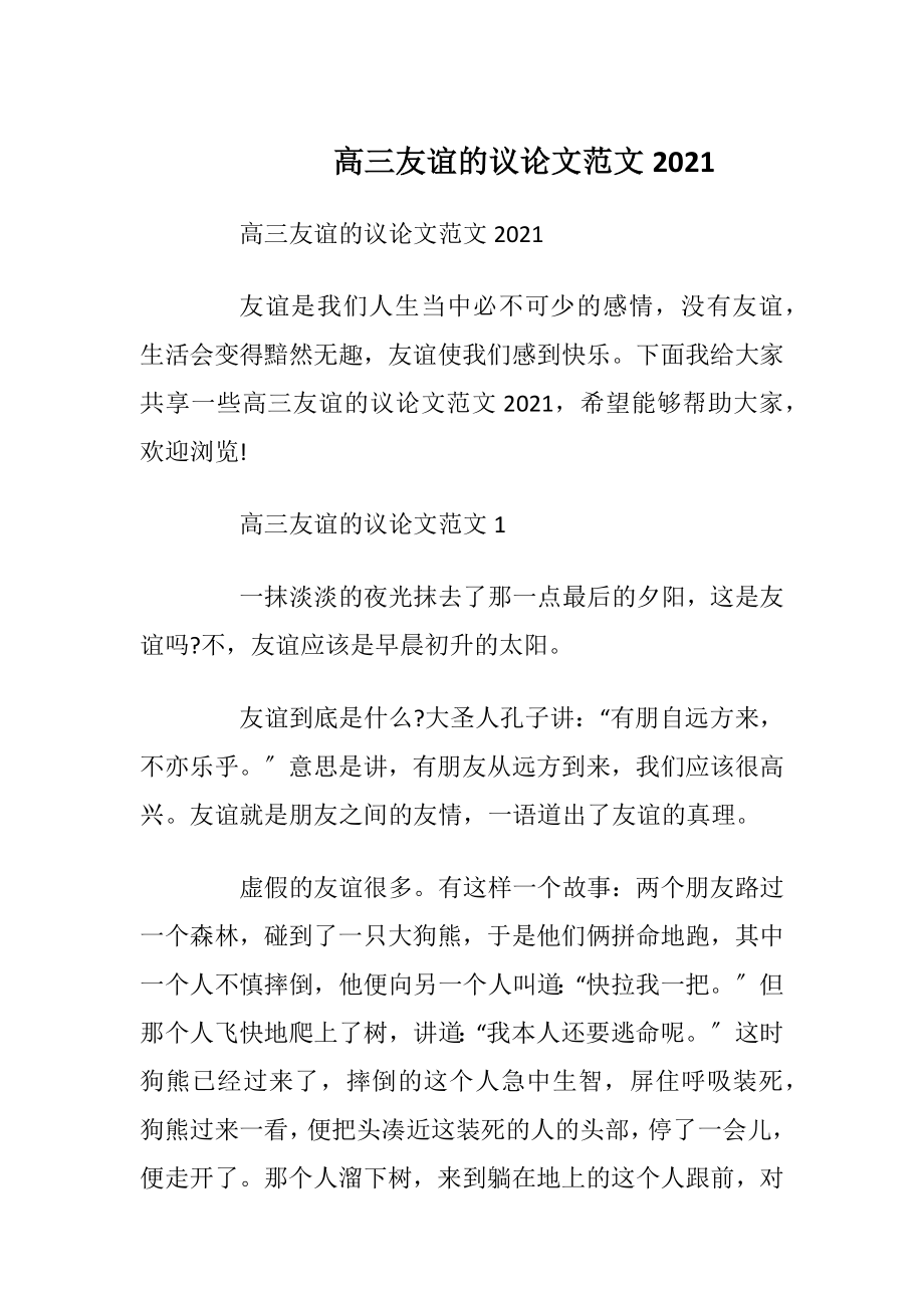 高三友谊的议论文范文2021.docx_第1页