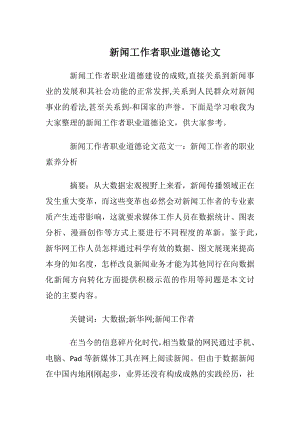 新闻工作者职业道德论文.docx