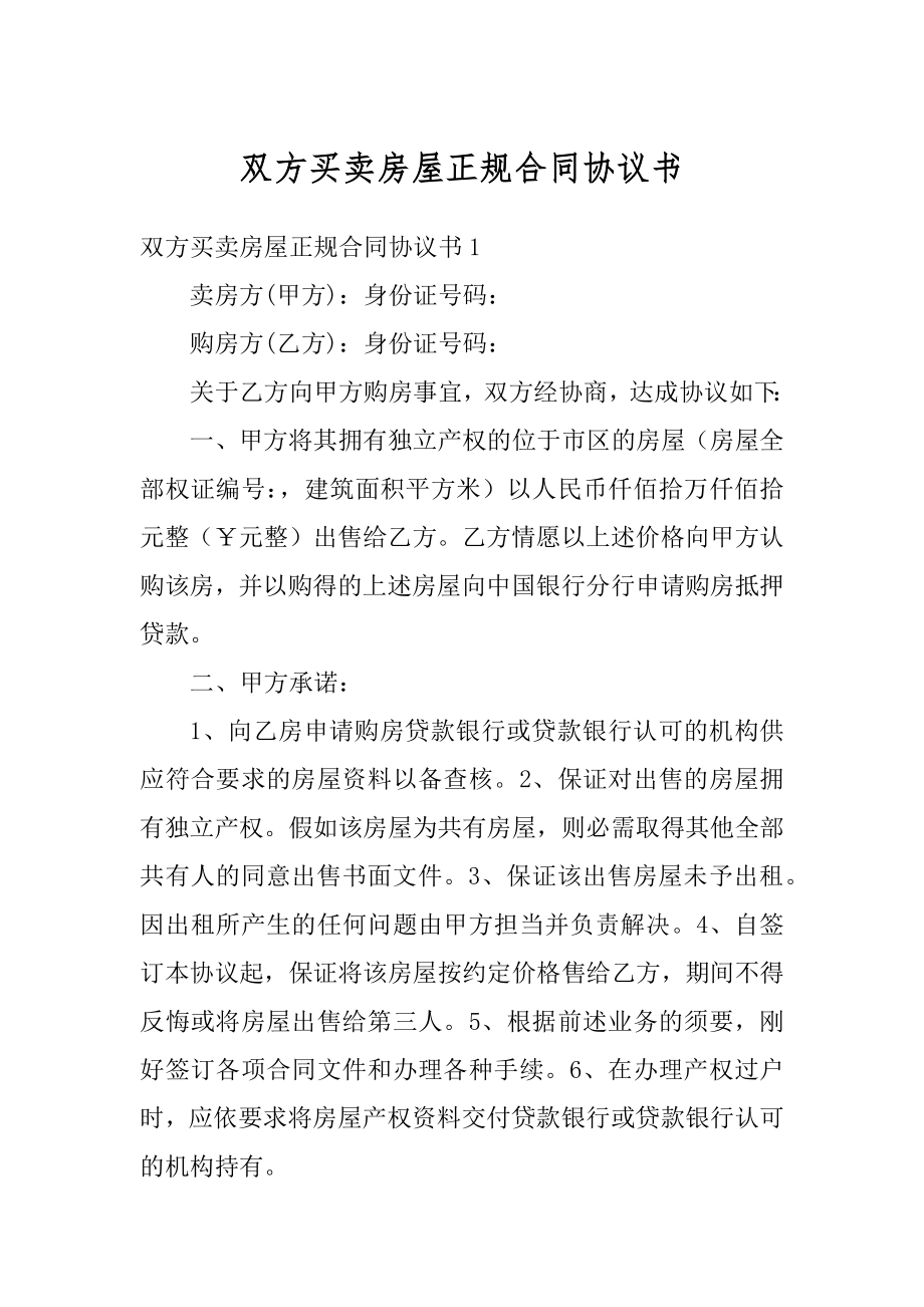 双方买卖房屋正规合同协议书范本.docx_第1页