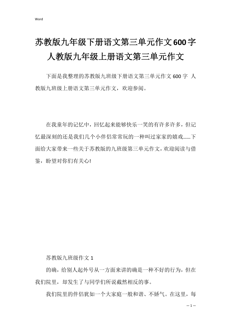 苏教版九年级下册语文第三单元作文600字 人教版九年级上册语文第三单元作文.docx_第1页