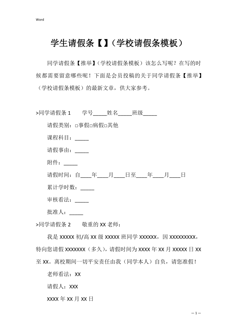 学生请假条（学校请假条模板）.docx_第1页