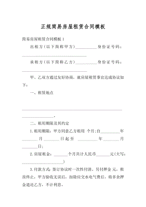 正规简易房屋租赁合同模板精品.docx