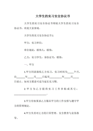 大学生的实习安全协议书_1.docx