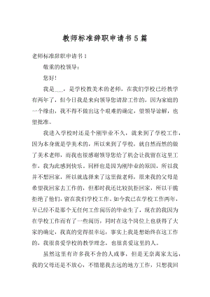 教师标准辞职申请书5篇精编.docx