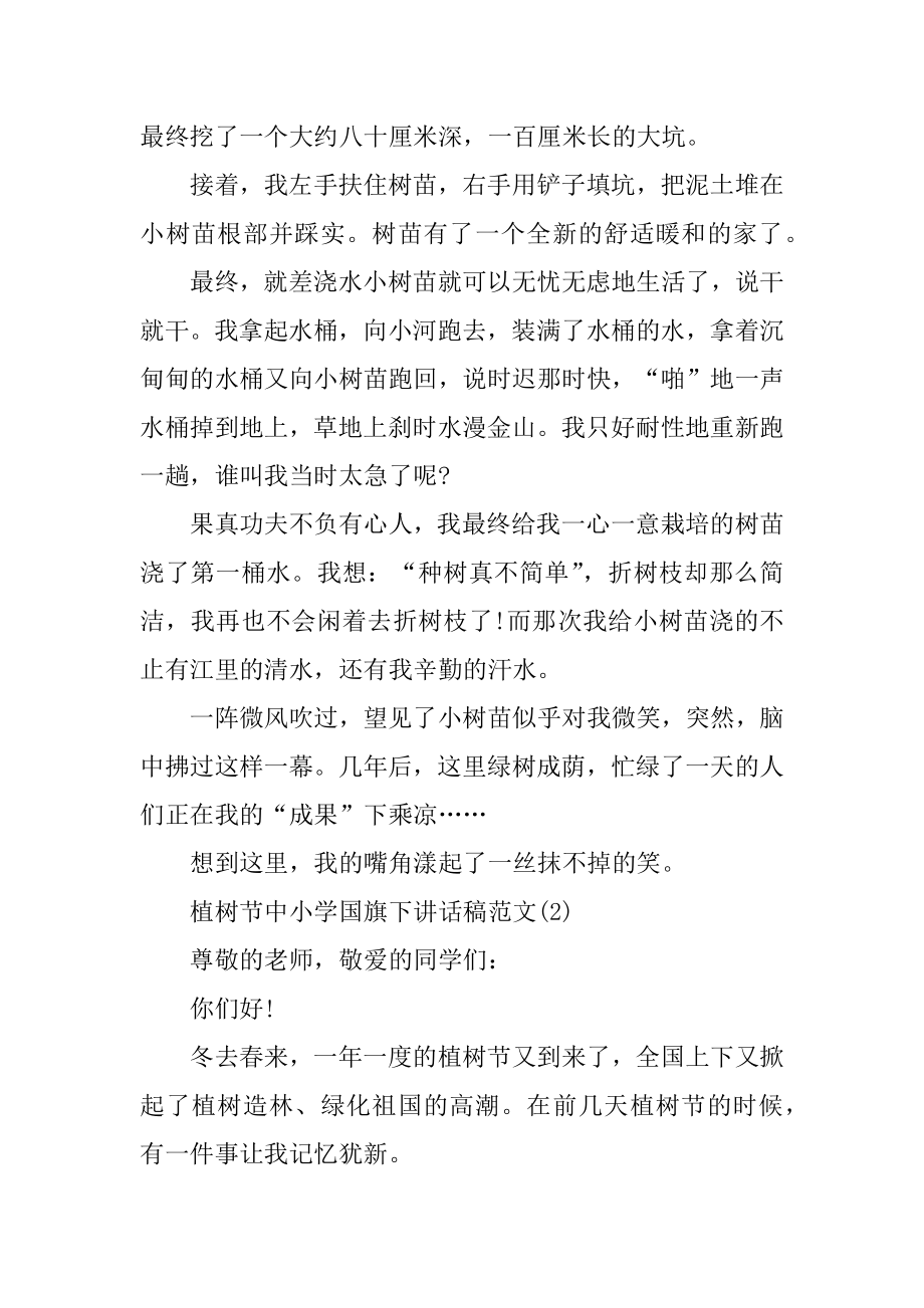 植树节中小学国旗下讲话稿5篇精选.docx_第2页