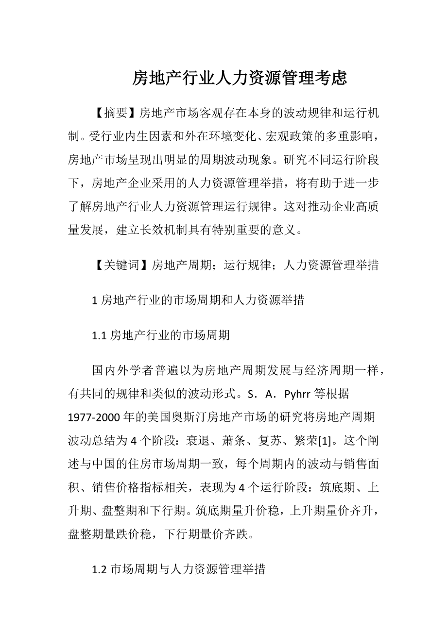 房地产行业人力资源管理考虑.docx_第1页