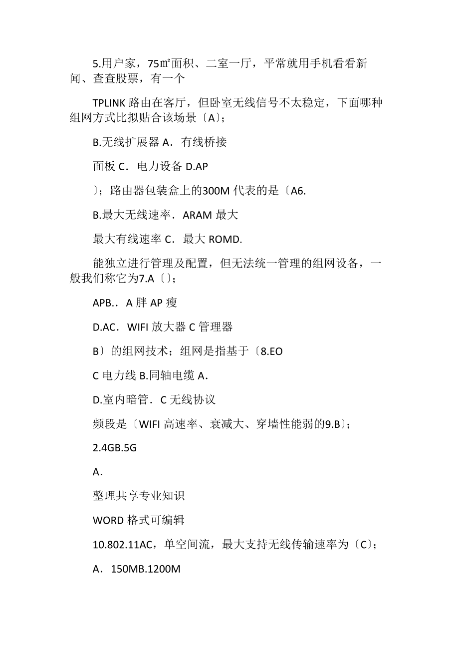 智能组网理论笔测试题A卷_1.docx_第2页