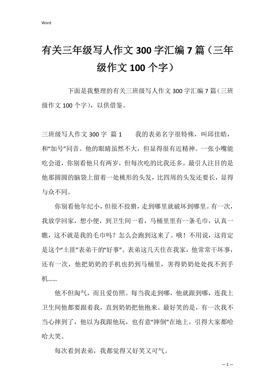 有关三年级写人作文300字汇编7篇（三年级作文100个字）.docx_第1页