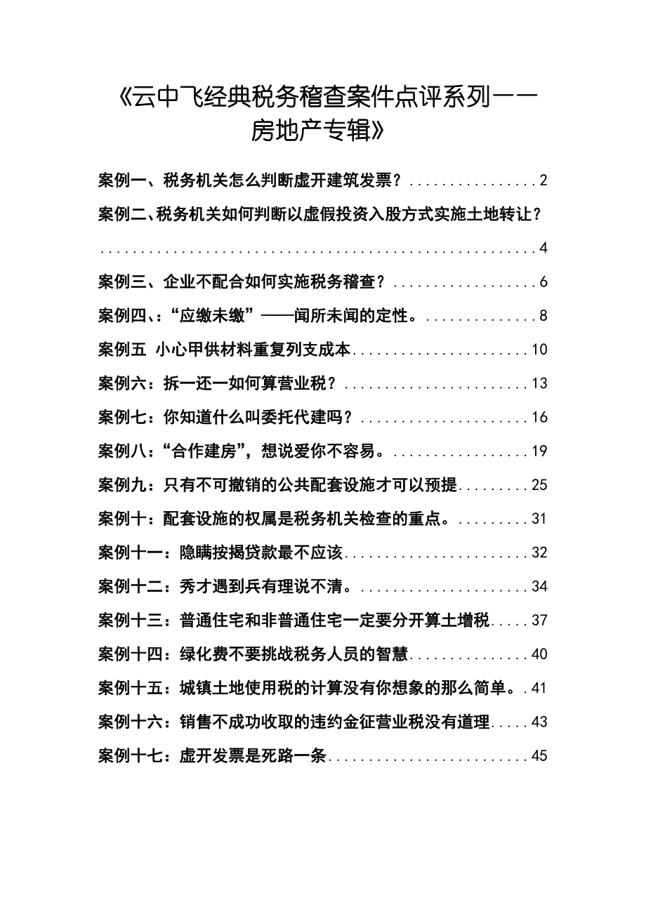 财税规划-《云中飞经典税务稽查案件点评系列——房地产专辑》.docx_第1页