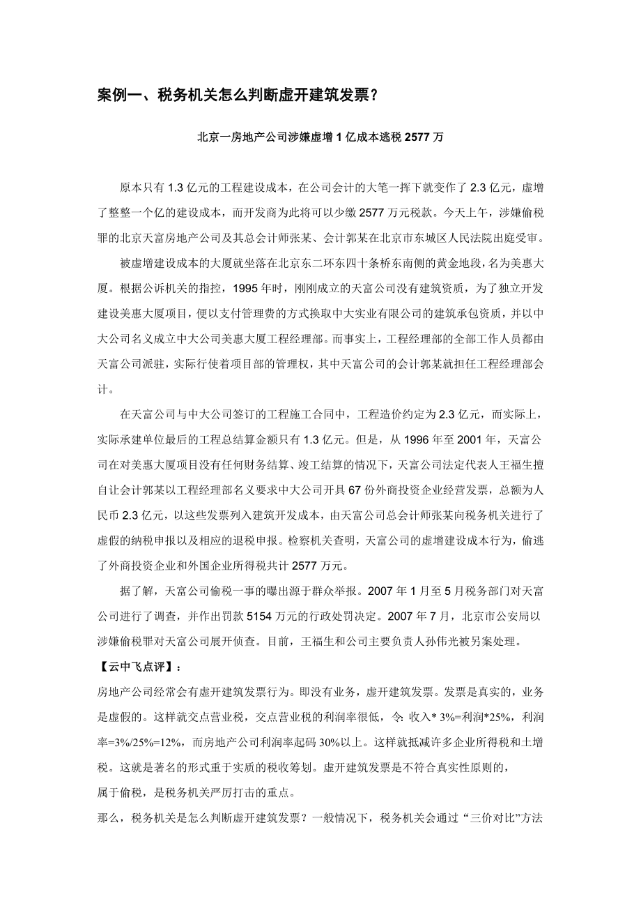 财税规划-《云中飞经典税务稽查案件点评系列——房地产专辑》.docx_第2页