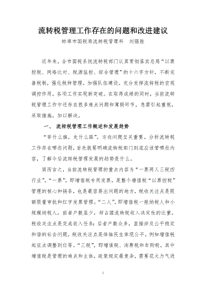 当前流转税工作存在的问题和改进建议.docx