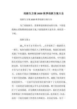 迎新生方案2020秋季迎新方案大全.docx