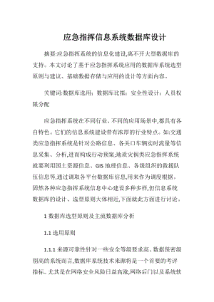 应急指挥信息系统数据库设计-精品文档.docx