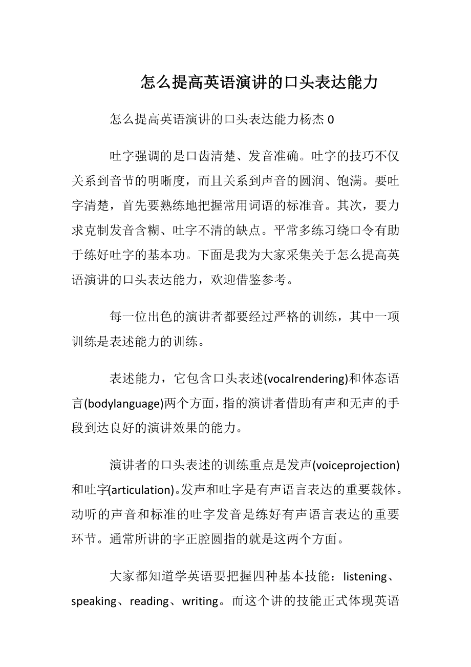 怎么提高英语演讲的口头表达能力.docx_第1页