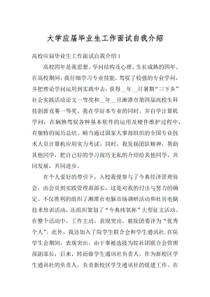 大学应届毕业生工作面试自我介绍范例.docx