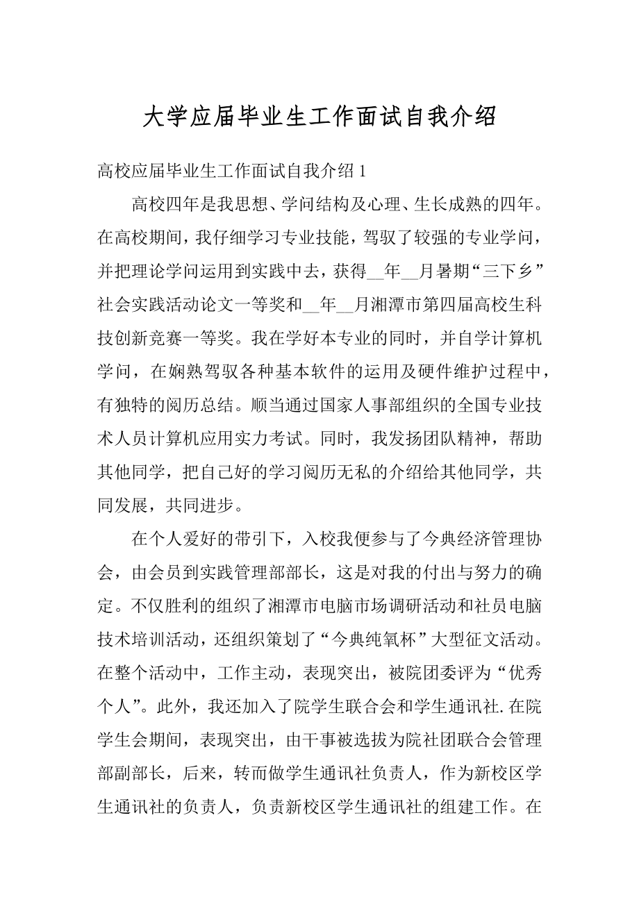 大学应届毕业生工作面试自我介绍范例.docx_第1页