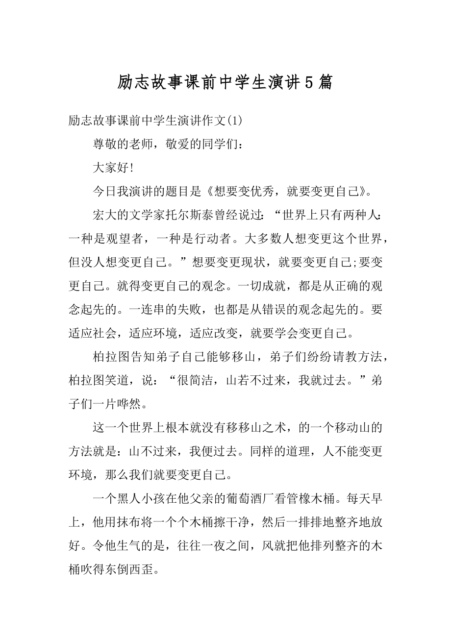 励志故事课前中学生演讲5篇精品.docx_第1页