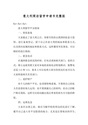 意大利简洁留学申请书完整版精选.docx