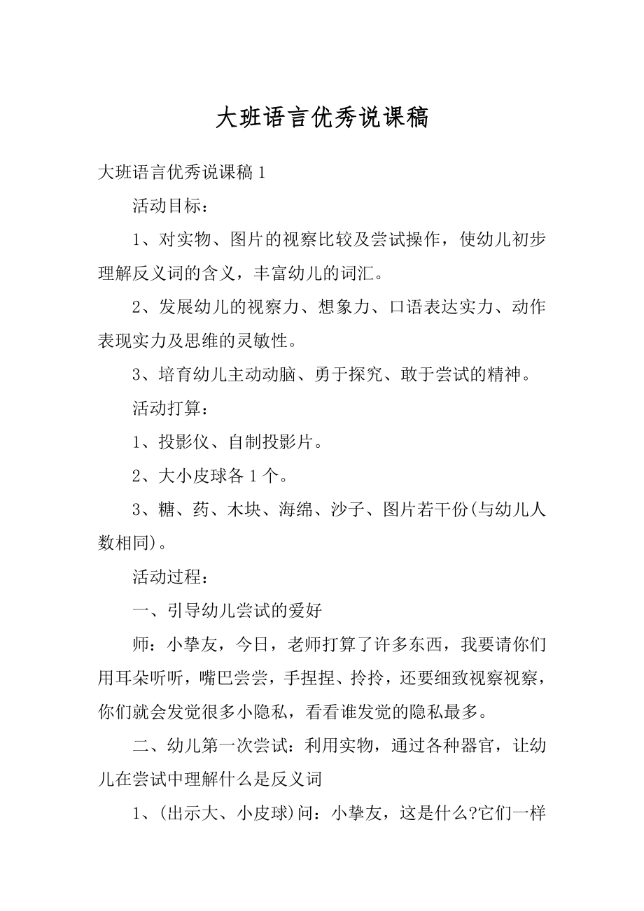 大班语言优秀说课稿范文.docx_第1页