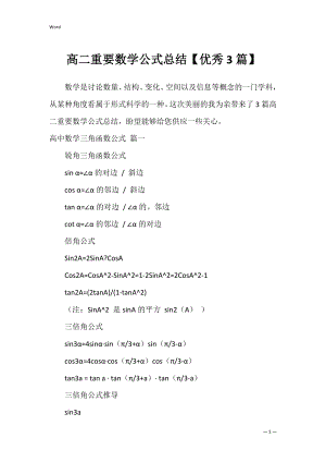 高二重要数学公式总结【优秀3篇】.docx